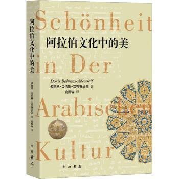 全新正版图书 阿拉伯文化中的美多丽丝·贝伦斯－艾布赛义夫中西书局9787547519868