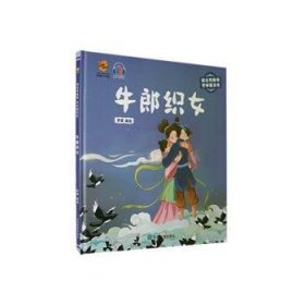 牛郎织女（读古代故事 学中国文化）