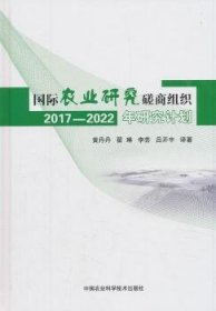 全新正版图书 国际农业研究磋商组织17-22年研究计划黄丹丹中国农业科学技术出版社9787511640000 农业合作组织组织科技计划