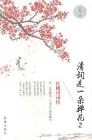 全新正版图书 红楼诗词传-清词是一朵禅花-2若梅时事出版社9787802327528