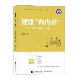 全新正版图书 健康“向内求”:任之堂人生感悟二十讲余浩辽宁科学技术出版社9787559131461