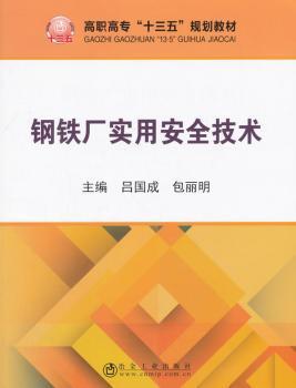 钢铁厂实用安全技术/高职高专“十三五”规划教材