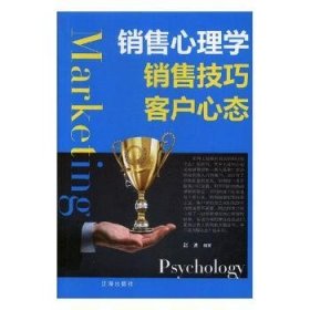 全新正版图书 销售心理学销售客户心态赵迪辽海出版社9787545144239 销售商业心理学通俗读物