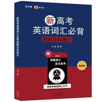 新高考英语词汇必背图解分类速记 通用版 蔡波主编 著 蔡波 编  