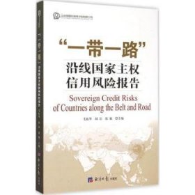 全新正版图书 “”沿线国家主权信用风险报告毛振华经济社9787802578159 金融风险研究报告世界