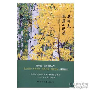 全新正版图书 契诃夫短篇小说选安东·巴甫洛维奇·契诃夫文化出版公司9787512508927 短篇小说小说集俄罗斯近代