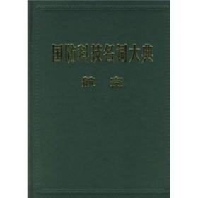 全新正版图书 国防科技名词大典.航空栾恩航空工业出版社等9787801348593 国防科学技术词典