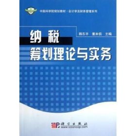 全新正版图书 规划教材：纳税筹划理论与实务韩东科学出版社9787030212214