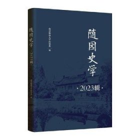 全新正版图书 随园史学(23辑)南京师范大学历史系江苏人民出版社9787214287533