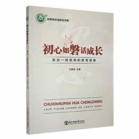 全新正版图书 初心如磐话成长：来自一线教师的教育叙事王惠英东北师范大学出版社9787577101507