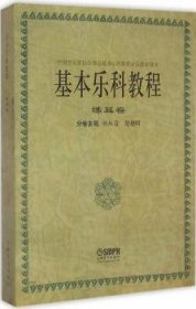 全新正版图书 练耳卷-基本乐科教程孙从音上海音乐出版社9787805536712