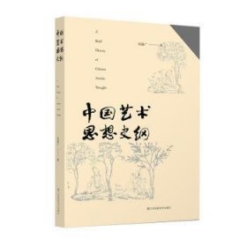 全新正版图书 中国艺术思想史纲刘道广江苏凤凰社9787574102392