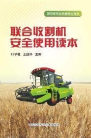 全新正版图书 联合收割机使用读本行学敏中国农业科学技术出版社9787511616524