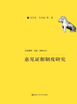 意见证据制度研究（法学理念·实践·创新丛书；中国人民大学科学研究基金（中央高校基本科研业务费专项资金资助）项目成果）