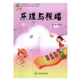 全新正版图书 乐理与视唱姜楠中国发展出版社9787517708193