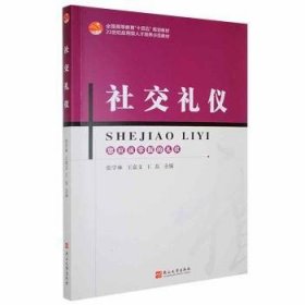 全新正版图书 社交礼仪张学林燕山大学出版社9787576101607