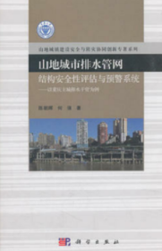 全新正版图书 山地城市排水管网结构性评估与预警系统：以重庆主城排水干管为例陈朝晖科学出版社9787030597090 山区城市排水系统评价重庆本书可供环境工程排水等相关专业