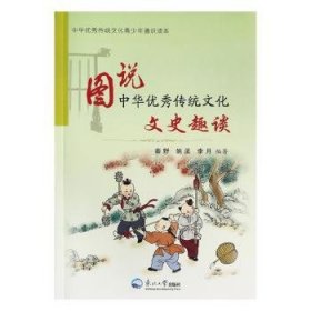 全新正版图书 图说中华优秀传统文化：文史趣谈秦野东北大学出版社9787551717861 中华文化青少年读物文化史中国青小学生