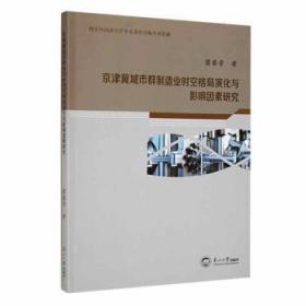 京津冀城市群制造业时空格局演化与影响因素研究