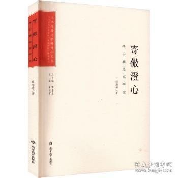 全新正版图书 寄傲澄心:李公麟研究顾海涛山东教育出版社9787570123636