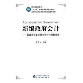 全新正版图书 政府会计——行政事业单位财务会计与预算会计李春友中国财政经济出版社9787509586228