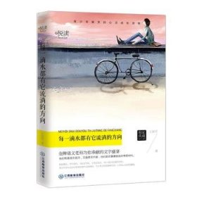 全新正版图书 阅读文库:每一滴水都有它流淌的方向王国军江西教育出版社9787539282015