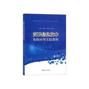 高职信息技术基础应用实验教程