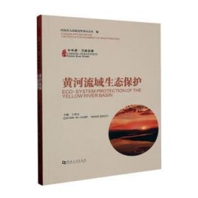 全新正版图书 中华源·河南故事-黄河流域生态保护河南省人民外事办公室河南大学出版社9787564953492