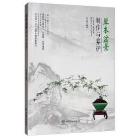 全新正版图书 草本盆景制作与养护兑宝峰中国林业出版社9787521902570