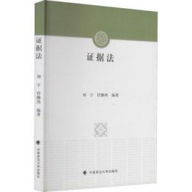 全新正版图书 证据法刘宇中国政法大学出版社9787562053545 证据法学中国