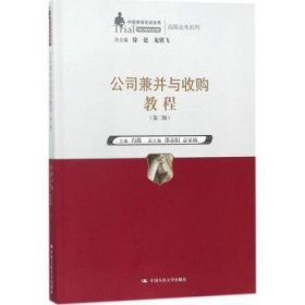 全新正版图书 公司兼并与收购教程肖微中国人民大学出版社9787300251769 公司企业兼并中国教材