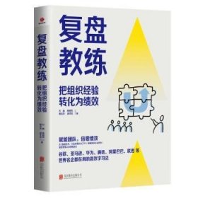 全新正版图书 复盘教练石鑫北京联合出版公司9787559667045