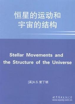 全新正版图书 恒星的运动和宇宙的结构爱丁顿世界图书出版公司北京公司9787510093982 天体运动理论英文