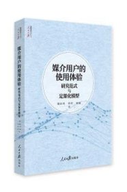 媒介用户的使用体验：研究范式与定量化模型/人民日报传媒书系