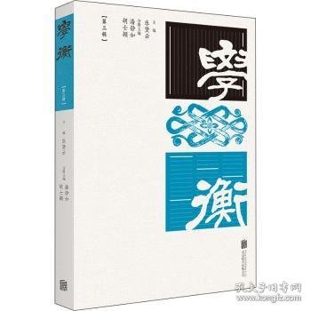 全新正版图书 学衡(第三辑)乐黛云北京联合出版有限责任公司9787559656285