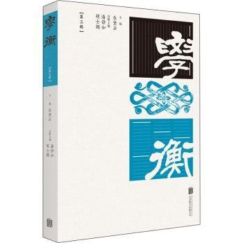 全新正版图书 学衡(第三辑)乐黛云北京联合出版有限责任公司9787559656285