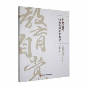 全新正版图书 专业反思：教师教育自觉王丽君四川科学技术出版社9787572710896