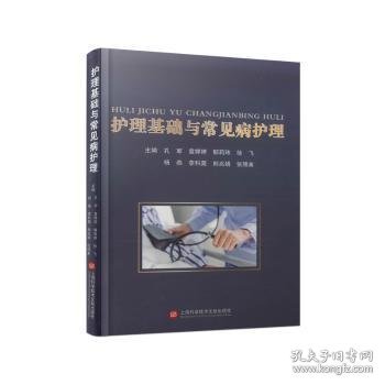 全新正版图书 护理基础与常见病护理孔军上海科学技术文献出版社9787543989269