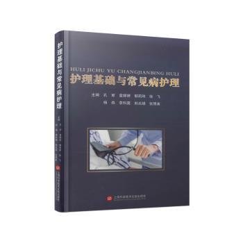 全新正版图书 护理基础与常见病护理孔军上海科学技术文献出版社9787543989269