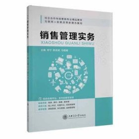 全新正版图书 销售管理实务李宁上海交通大学出版社9787313270115