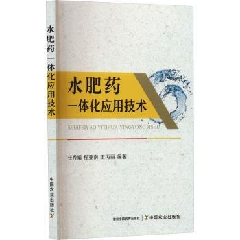 全新正版图书 水肥一体化应用技术任秀娟中国农业出版社9787109290099