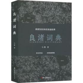 全新正版图书 良渚词典:再探5000年的良渚世界马黎浙江古籍出版社9787554025109