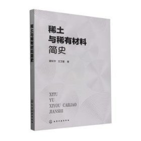 全新正版图书 稀土与稀有材料简史霍知节化学工业出版社9787122449214