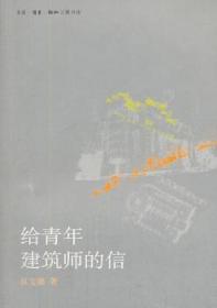 给青年建筑师的信