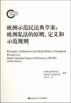 欧洲示范民法典草案：欧洲私法的原则、定义和示范规则