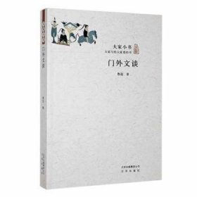 全新正版图书 门外文谈鲁迅北京出版社9787200106664