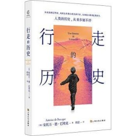 全新正版图书 行走的历史安托万·德·巴埃克上海文化出版社9787553527437