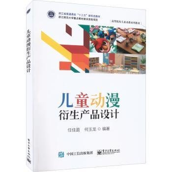 全新正版图书 动漫衍生产品设计任佳盈电子工业出版社9787121435744