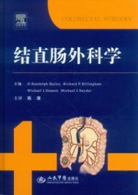 全新正版图书 结直肠外科学人民军医出版社9787509173039