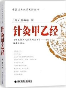 全新正版图书 针灸甲乙皇甫谧撰西安交通大学出版社9787560557649 《针灸甲乙经》普通大众